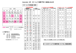 平成26年度 2月 スクールバス運行予定 静岡理工科大学