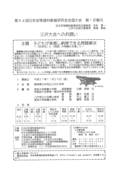 第5 4回日本初等理科教育研究会全国大会 第ー 次案内