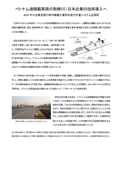 ベトナム過積載車両の取締りに日本企業の技術導入へ