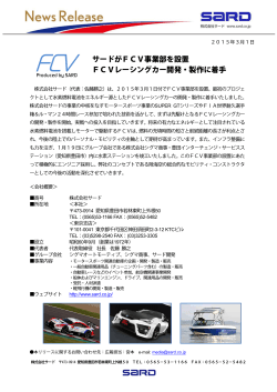 サードがFCV事業部を設置 FCVレーシングカー開発・製作に着手