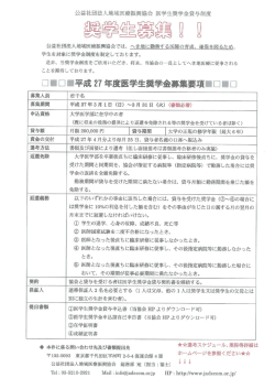 公）地域医療振興協会 医学生奨学金