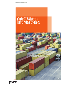 自由貿易協定： 関税削減の機会