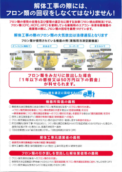 解体工事の際には、 〟 - 日本冷媒・環境保全機構