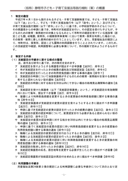 （仮称）静岡市子ども・子育て支援法等施行細則（案）の概要