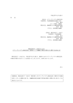 株式会社T－SKYによる ビリングシステム株式会社（証券コード 3623