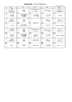 平成27年2月 デイケアプログラム