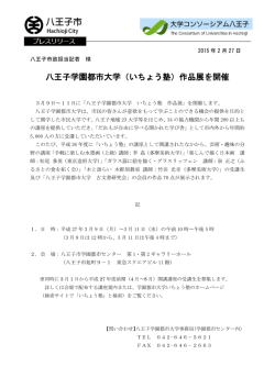 八王子学園都市大学（いちょう塾）作品展を開催