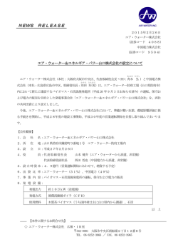 エア・ウォーター＆エネルギア・パワー山口株式会社の設立について