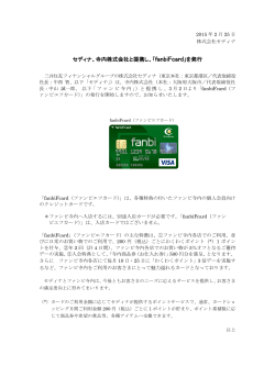 セディナ、寺内株式会社と提携し、「fanbiFcard」を発行