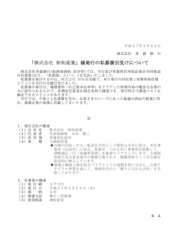 「株式会社 伸和産業」様発行の私募債引受けについて