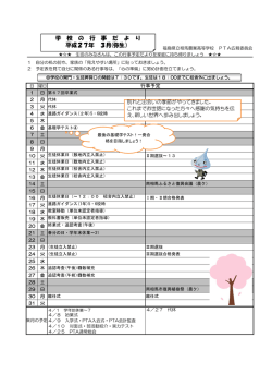 学 校 の 行 事 だ よ り 平成27年 3月(弥生）
