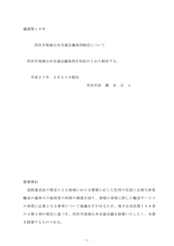 議案第ー 9号 所沢市地域公共交通会議条例制定について