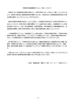 記者会見資料 花巻市の地域医療ビジョン（案）について（PDF形式：127KB）