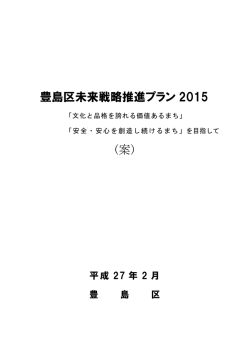 豊島区未来戦略推進プラン 2015 (案)
