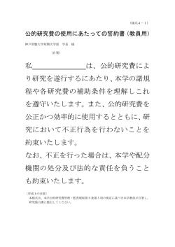 公的研究費の使用にあたっての誓約書
