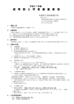 平成27年度高等部入学者募集要項 - ASN 青森県教育ネットワーク