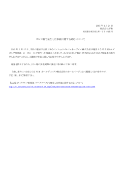 ゴルフ場で発生した事故に関する対応について