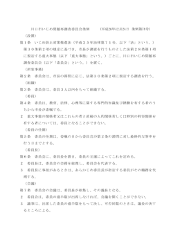 川口市いじめ問題再調査委員会条例 (平成26年ー2月24日 条例第78号