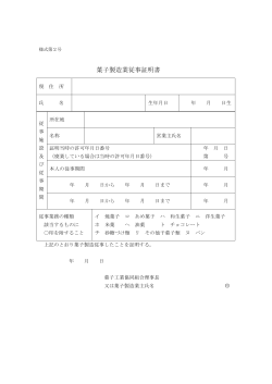 菓子製造業従事証明書及び記入例