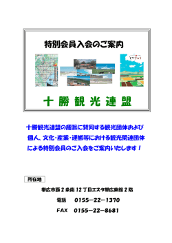 十 勝 観 光 連 盟