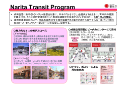参考：Narita-Transit Program（概要）