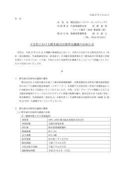 子会社における匿名組合出資持分譲渡のお知らせ