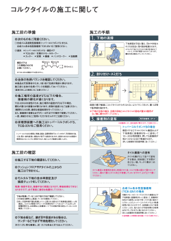 コルクタイルの施工方法（746KB）