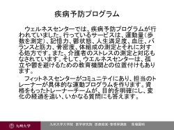 疾病予防プログラム - 九州大学大学院医学系学府 医療経営・管理学専攻