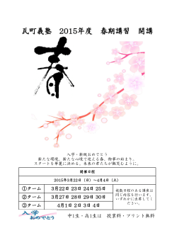 2015年度春期講習!!高1生・中1生授業料無料