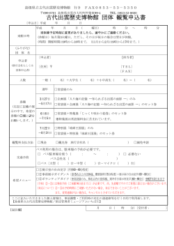 団体見学申込書 - 島根県立古代出雲歴史博物館