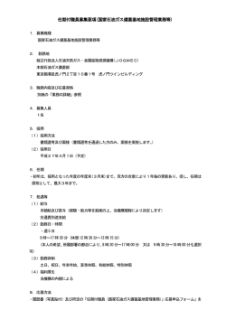 任期付職員募集要項(国家石油ガス備蓄基地施設管理業務等)