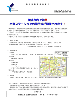 横浜市内で初 ‼ 水素ステーションの開所式が開催されます ！