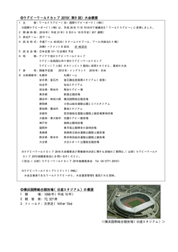 ラグビーワールドカップ 2019（第9回）大会概要 横浜国際総合
