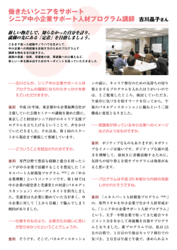働きたいシニアをサポート シニア中小企業サポート人材プログラム講師
