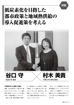 谷口 守 村木 美貴 - 一般社団法人日本熱供給事業協会