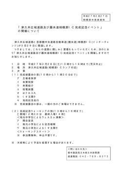 「津久井広域道路及び圏央道相模原IC完成記念イベント」 の