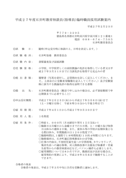 H27臨時職員採用試験案内（教育相談員（指導員））(59.1