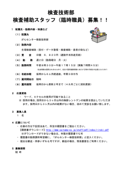 検査技術部 検査補助スタッフ（臨時職員）募集！！