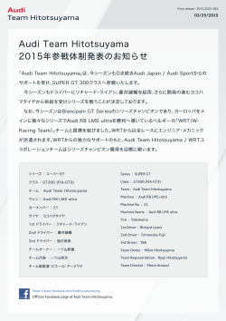 Audi Team Hitotsuyama 2015年参戦体制発表のお知らせ
