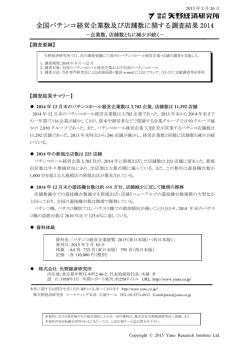 全国パチンコ経営企業数及び店舗数に関する調査