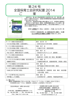 第 24 号 全国保育士会研究紀要 2014 ご 案 内
