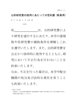 公的研究費の使用にあたっての誓約書