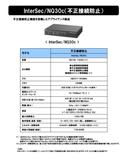 InterSec/NQ30c（不正接続防止）