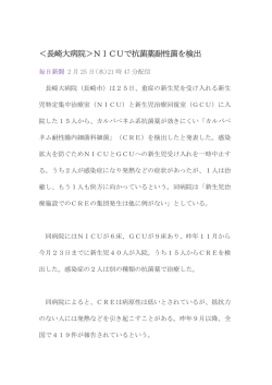 ＜長崎大病院＞NICUで抗菌薬耐性菌を検出