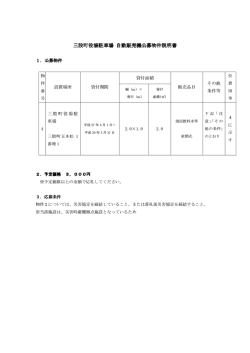 三股町役場駐車場 自動販売機公募物件説明書
