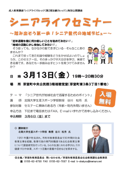 シニアライフセミナー～踏み出そう第一歩！