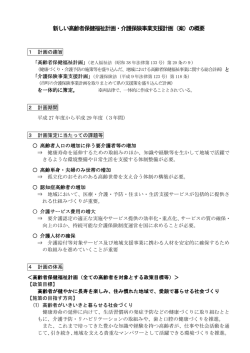 「愛媛県高齢者保健福祉計画・介護保険事業支援計画（案）」の概要