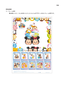 別紙 【商品画像】 （1）フレーム切手 積み重なったり、ひしめき合ったりした