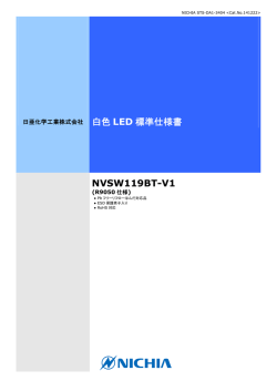 白色 LED 標準仕様書 NVSW119BT-V1