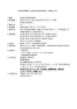 財団非常勤職員（女性総合相談室相談員）を募集します。 1